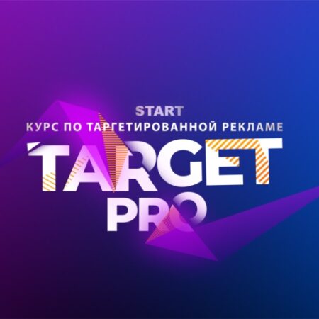 ТАРГЕТ PRO Ai (СТАРТОВЫЙ)